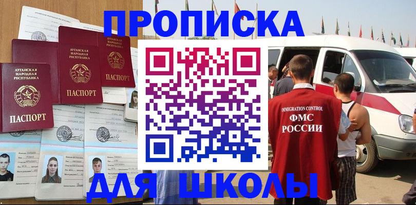 прописка для школы в Курске